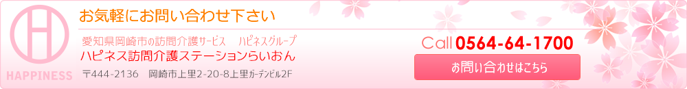 さくら・介護ステーションらいおんへのお問い合わせはこちら