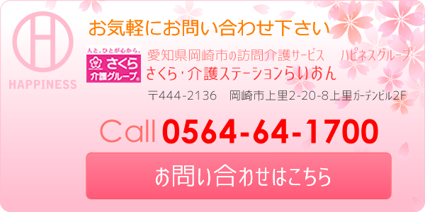 さくら・介護ステーションらいおんへのお問い合わせはこちら