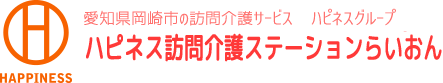 さくら・介護ステーションらいおん
