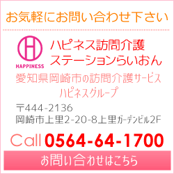 ハピネス訪問介護ステーションらいおんへのお問い合わせはこちら