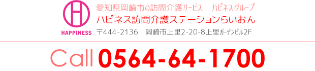 ハピネス訪問介護ステーションらいおん 岡崎:電話0564-64-1700
