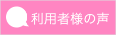 患者様の声