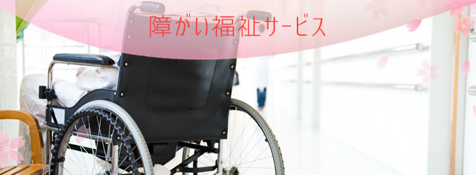 障がい福祉サービス